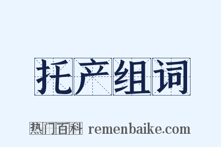 托产组词是什么意思的图片